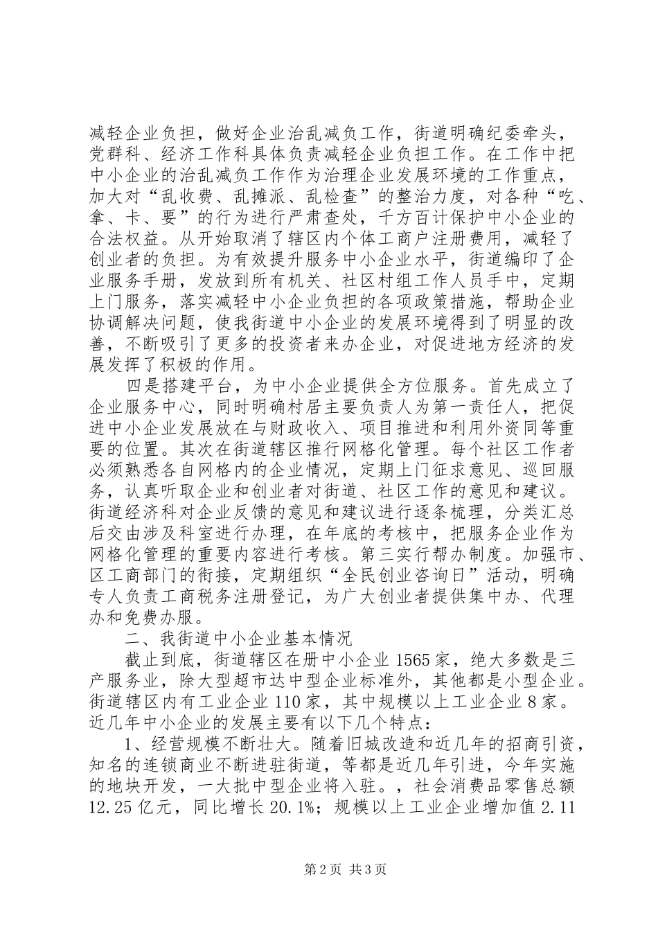 街道关于《中小企业促进法》贯彻实施情况汇报_第2页