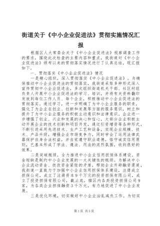街道关于《中小企业促进法》贯彻实施情况汇报