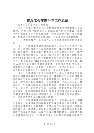市总工会年度半年工作总结