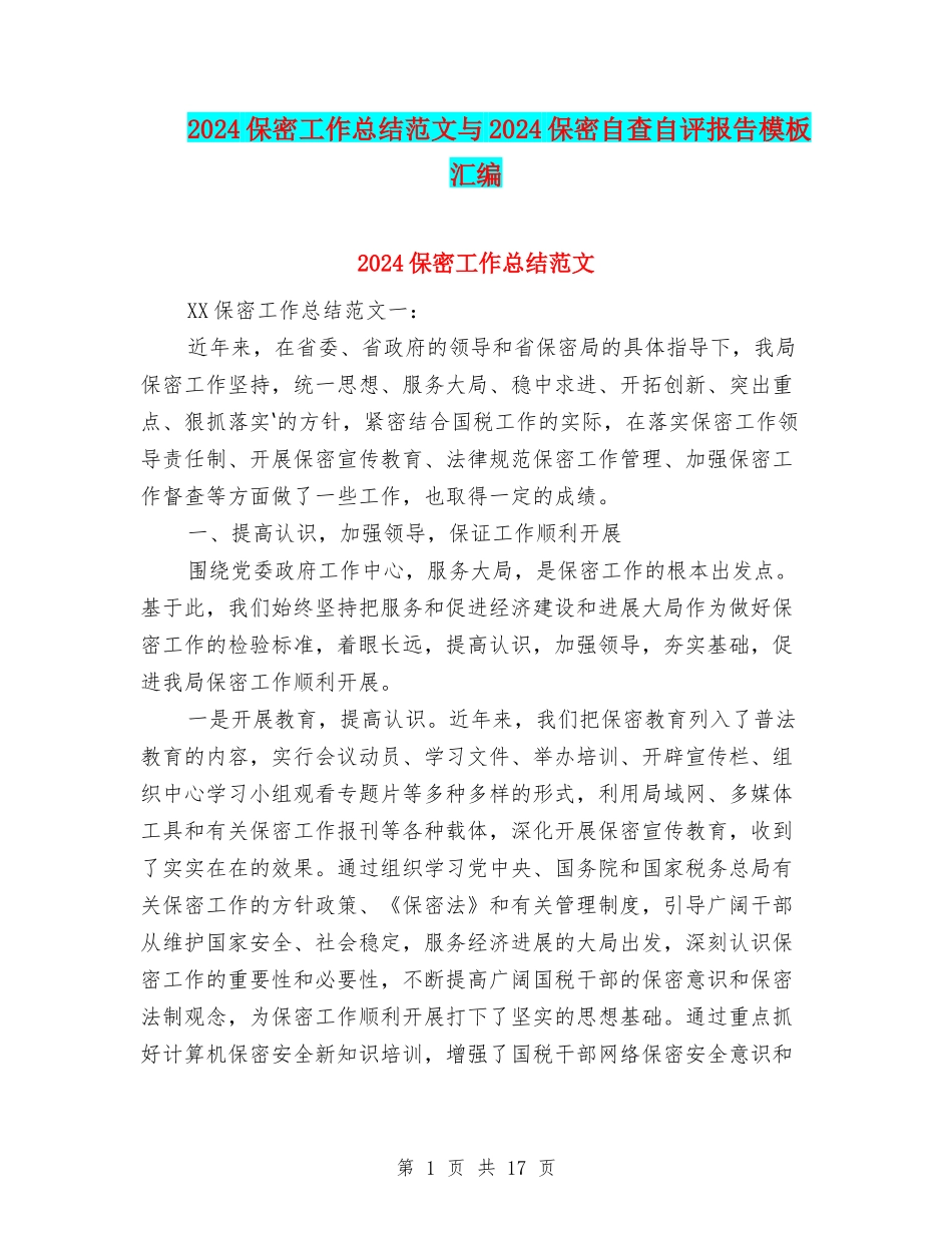 2024保密工作总结范文与2024保密自查自评报告模板汇编_第1页