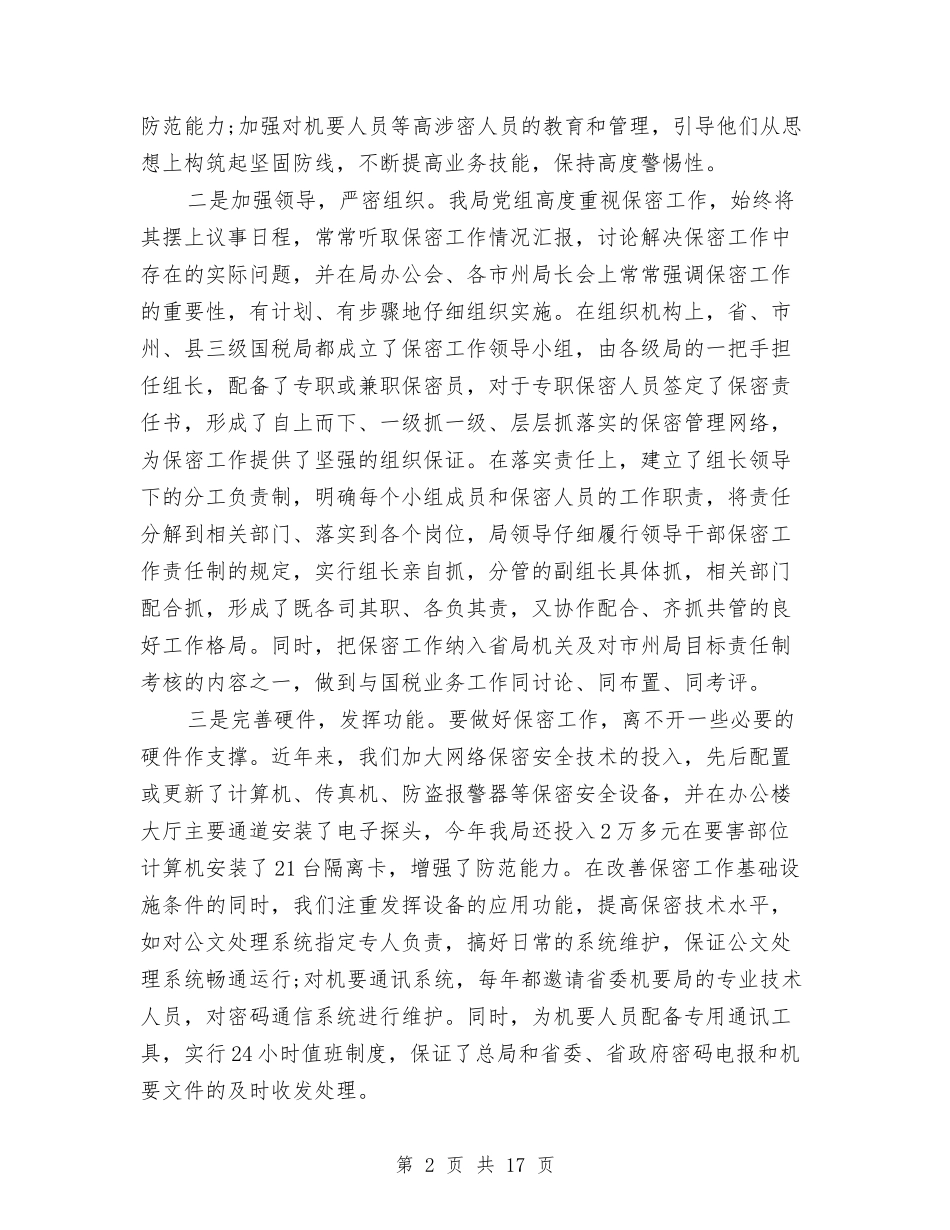 2024保密工作总结范文与2024保密自查自评报告模板汇编_第2页