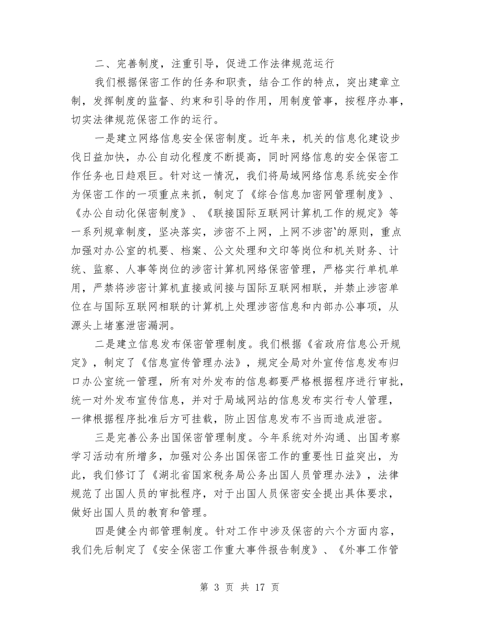 2024保密工作总结范文与2024保密自查自评报告模板汇编_第3页