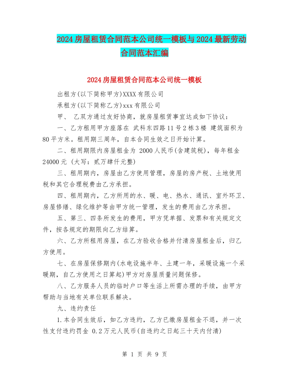 2024房屋租赁合同范本公司统一模板与2024最新劳动合同范本汇编_第1页