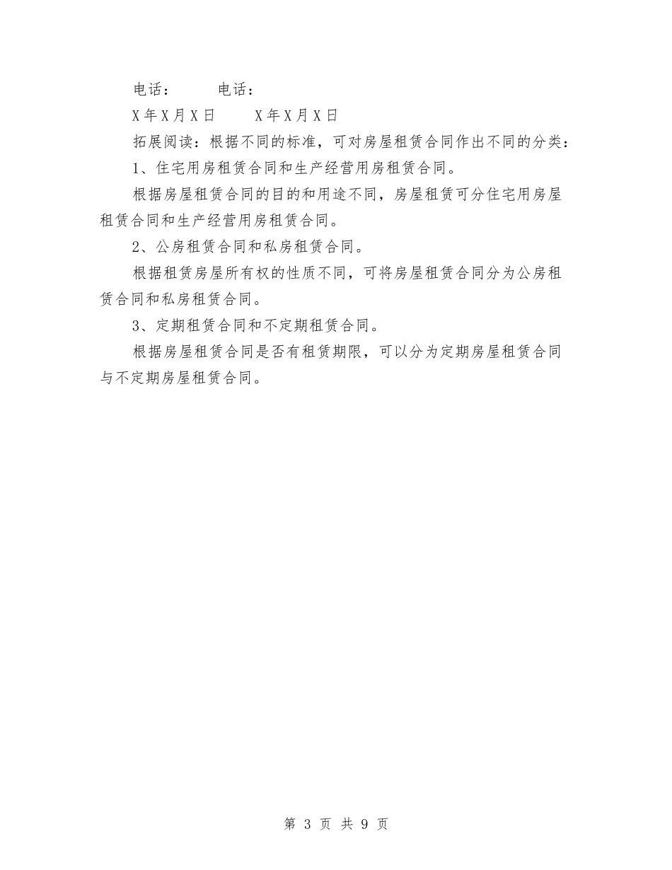 2024房屋租赁合同范本公司统一模板与2024最新劳动合同范本汇编_第3页