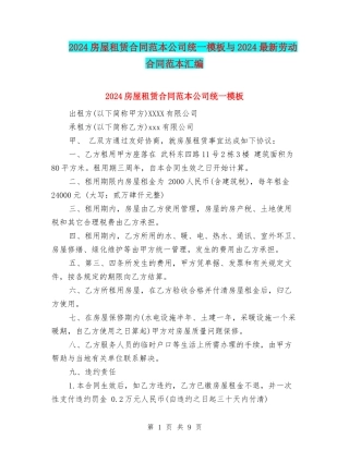 2024房屋租赁合同范本公司统一模板与2024最新劳动合同范本汇编