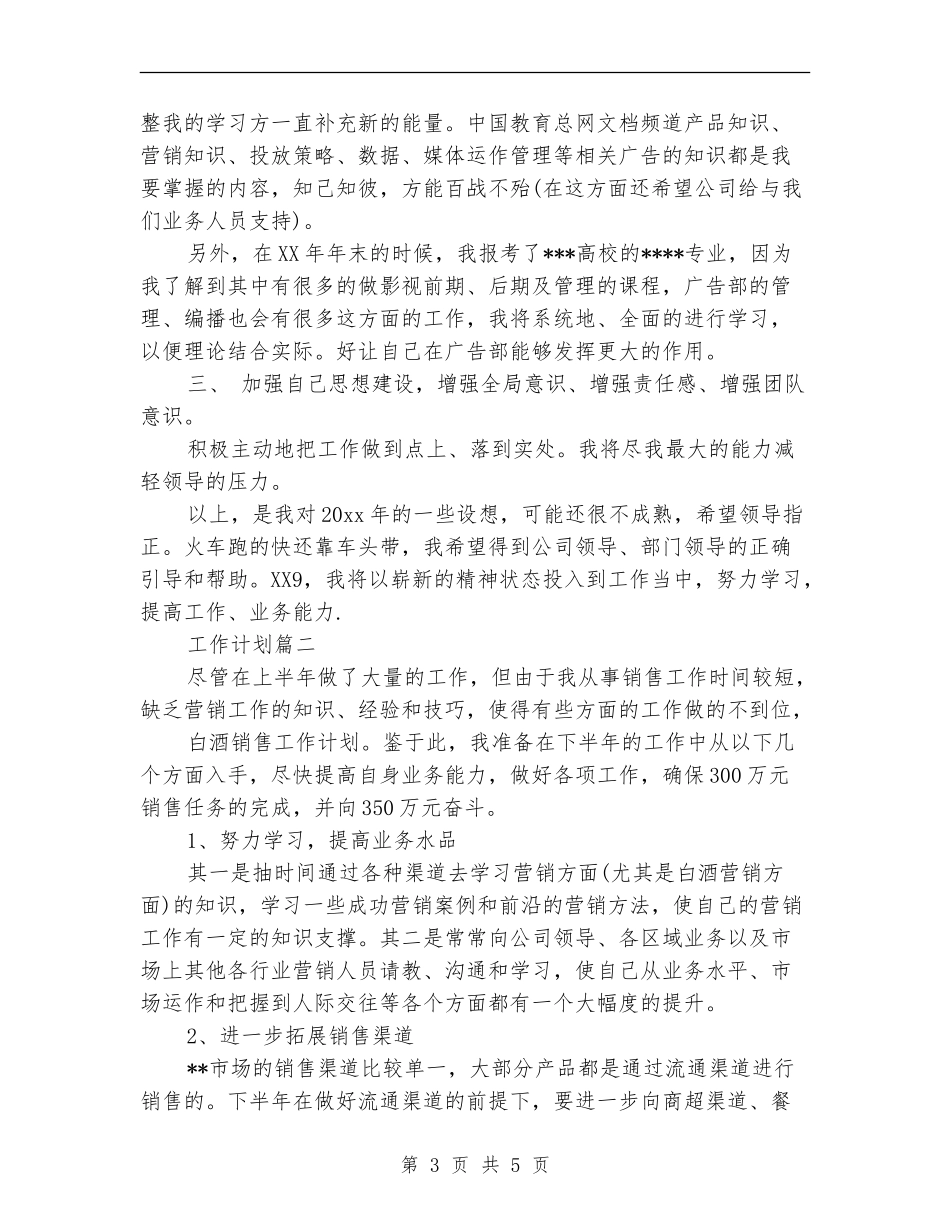 2024年白酒销售工作计划书范文_第3页