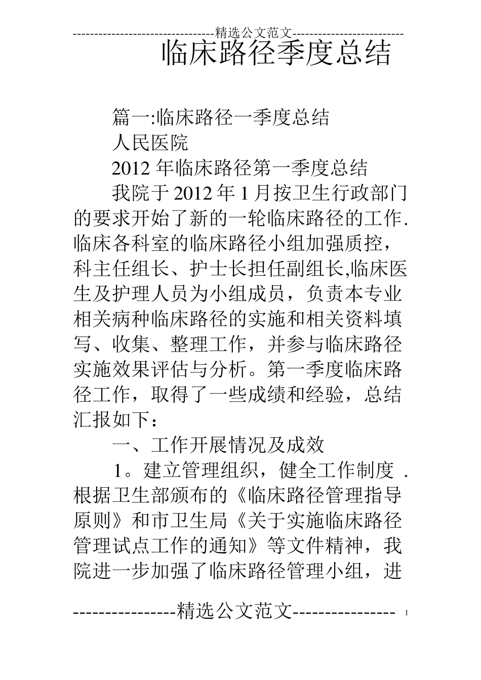 临床路径季度总结_第1页