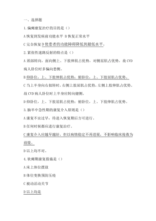偏瘫脑瘫截瘫康复考试题及答案