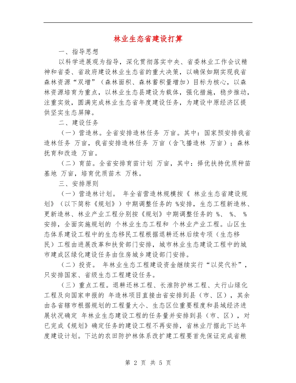 林业生态省建设打算_第2页