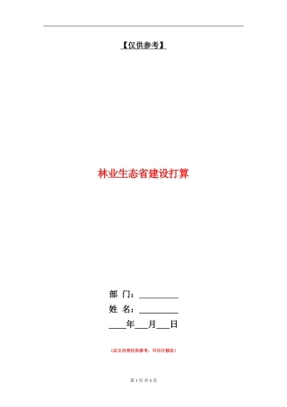 林业生态省建设打算