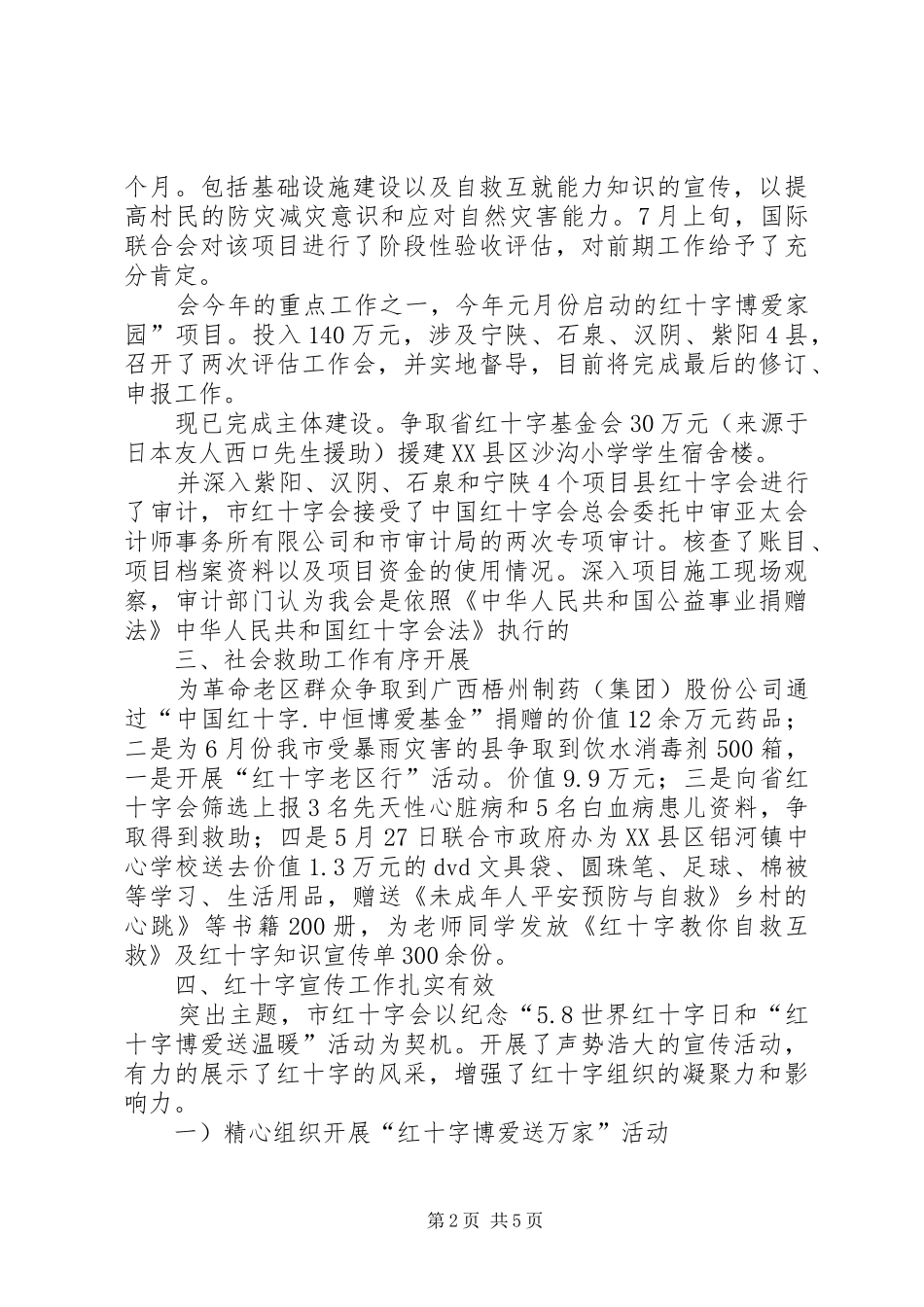 市区红十字会上半年度小结_第2页