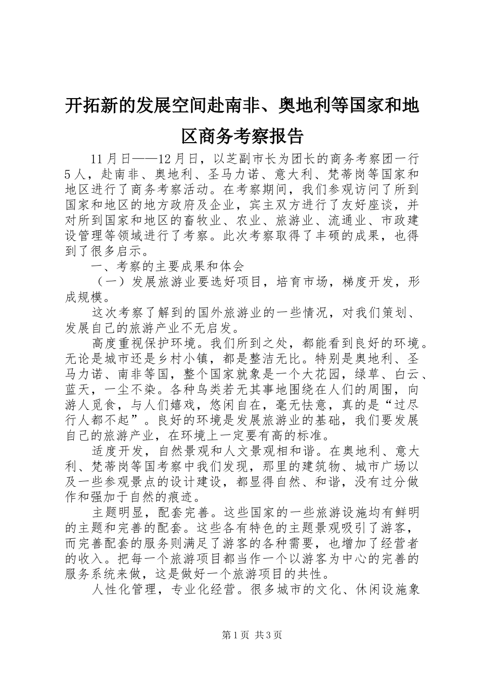 开拓新的发展空间赴南非、奥地利等国家和地区商务考察报告_第1页