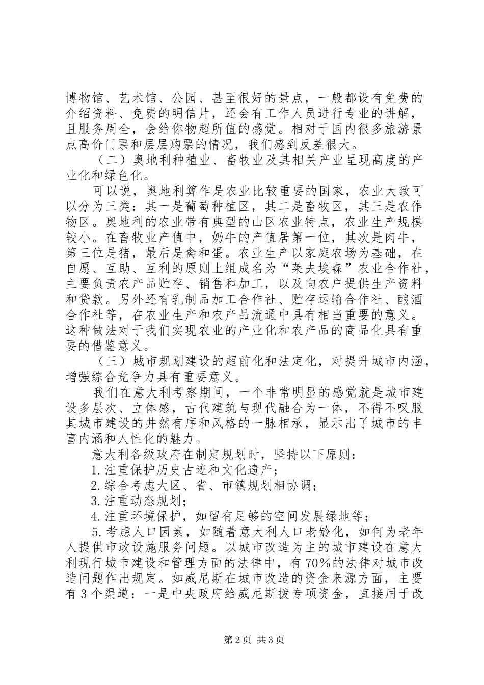 开拓新的发展空间赴南非、奥地利等国家和地区商务考察报告_第2页