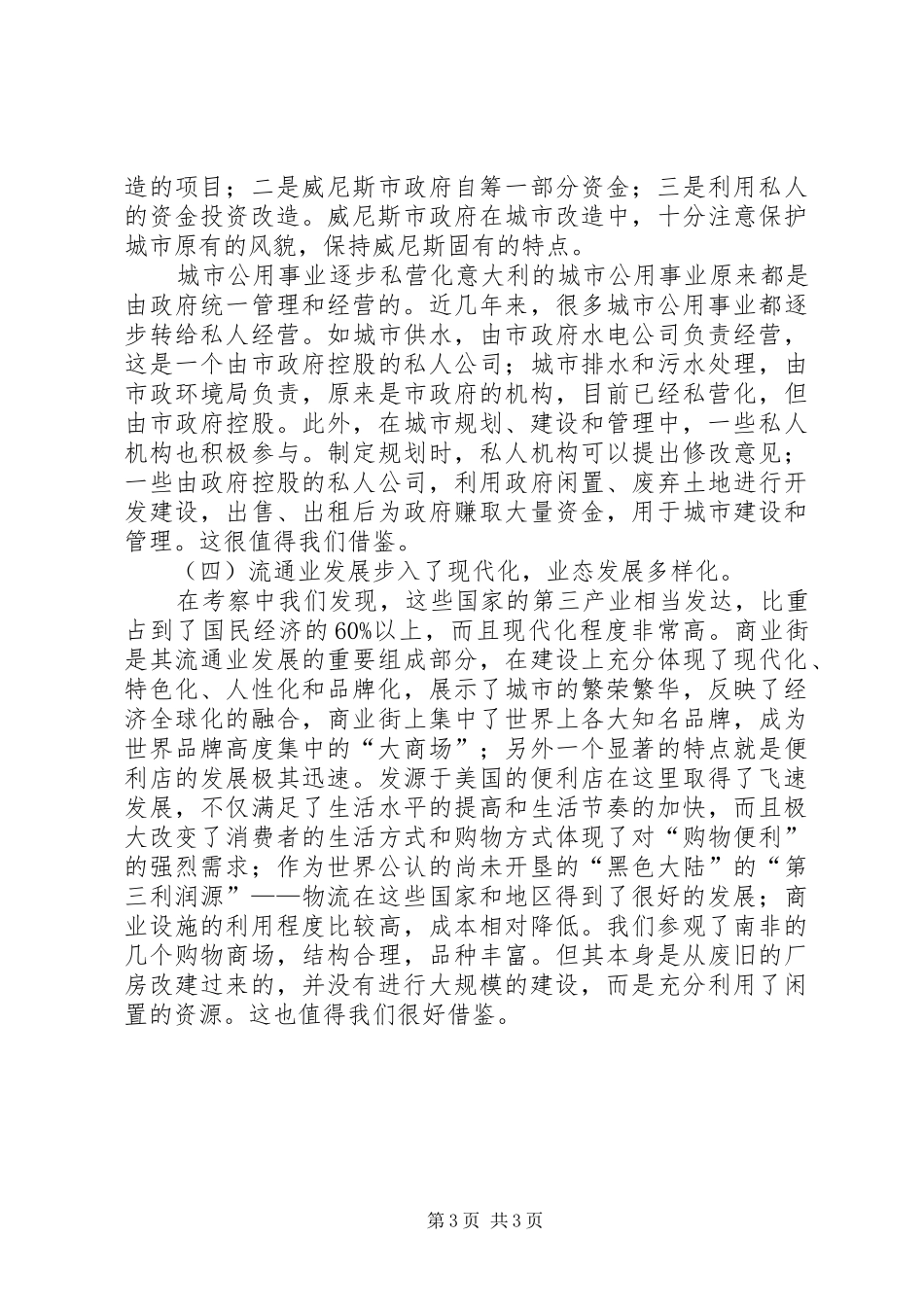 开拓新的发展空间赴南非、奥地利等国家和地区商务考察报告_第3页