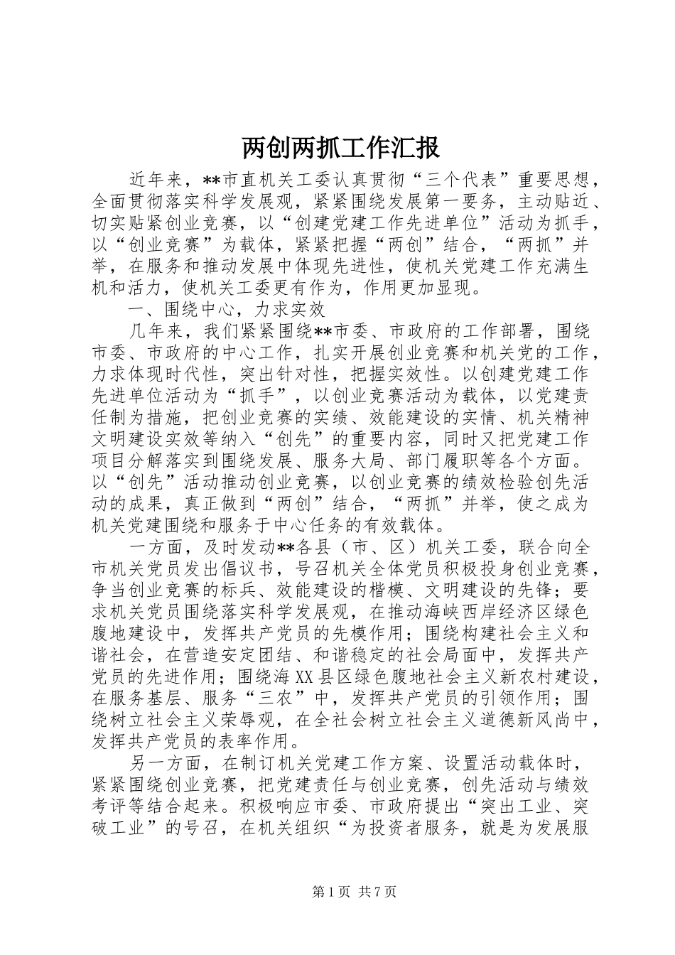 两创两抓工作汇报_第1页