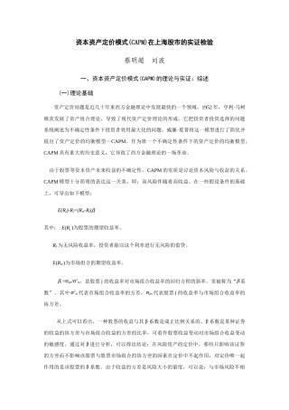 资本资产定价模式(CAPM)在上海股市的实证检验