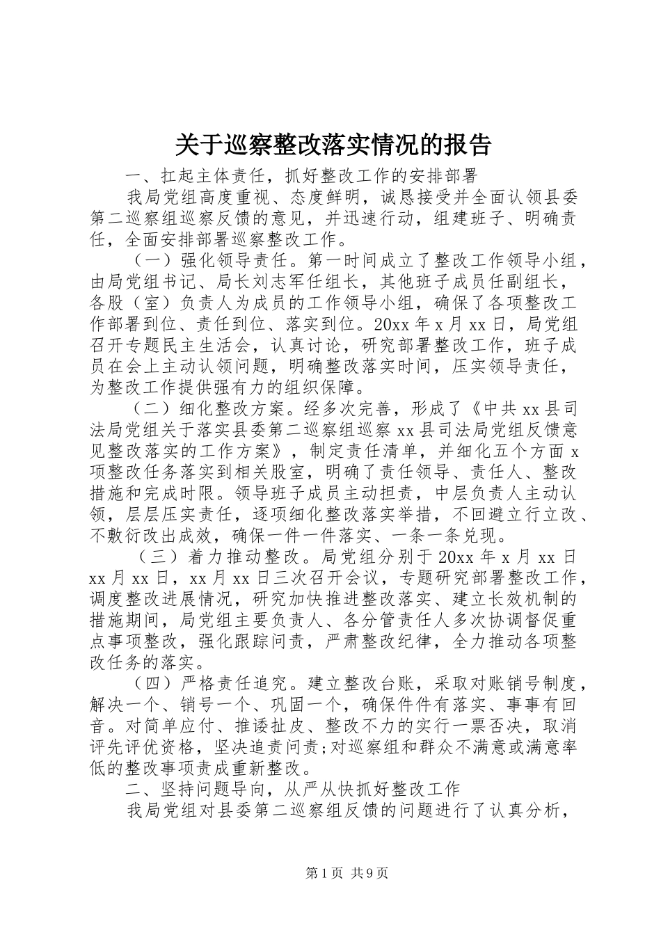 关于巡察整改落实情况的报告_第1页