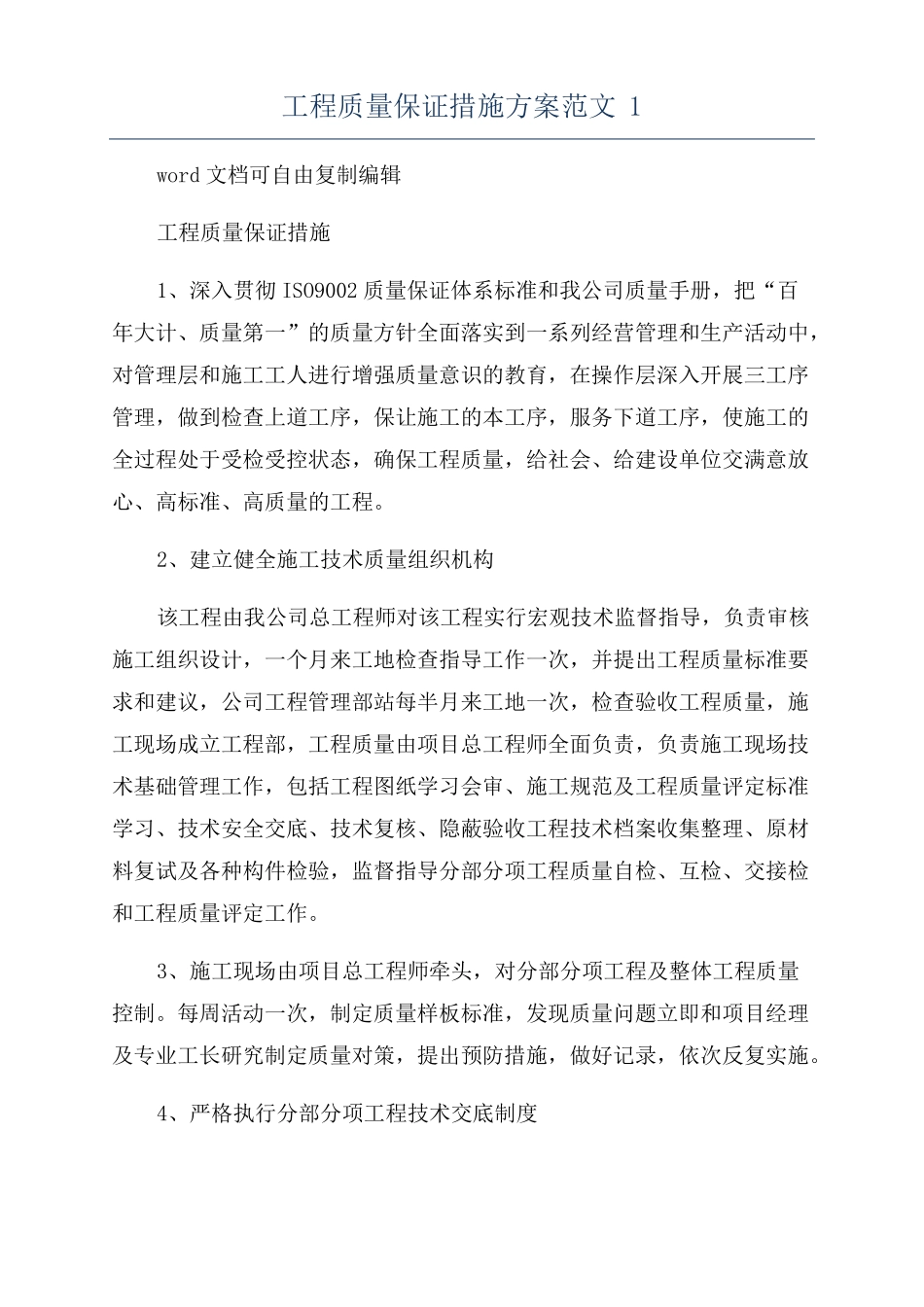 工程质量保证措施方案范文1_第1页