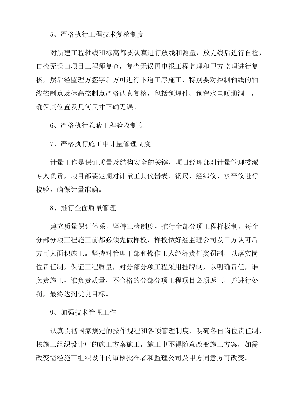 工程质量保证措施方案范文1_第2页