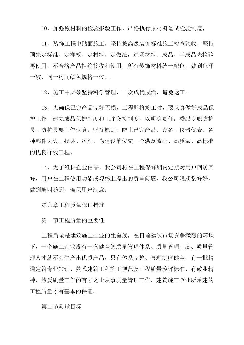 工程质量保证措施方案范文1_第3页