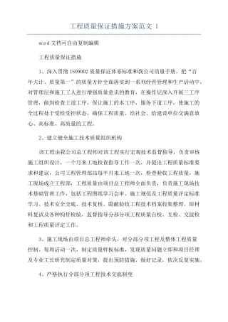 工程质量保证措施方案范文1