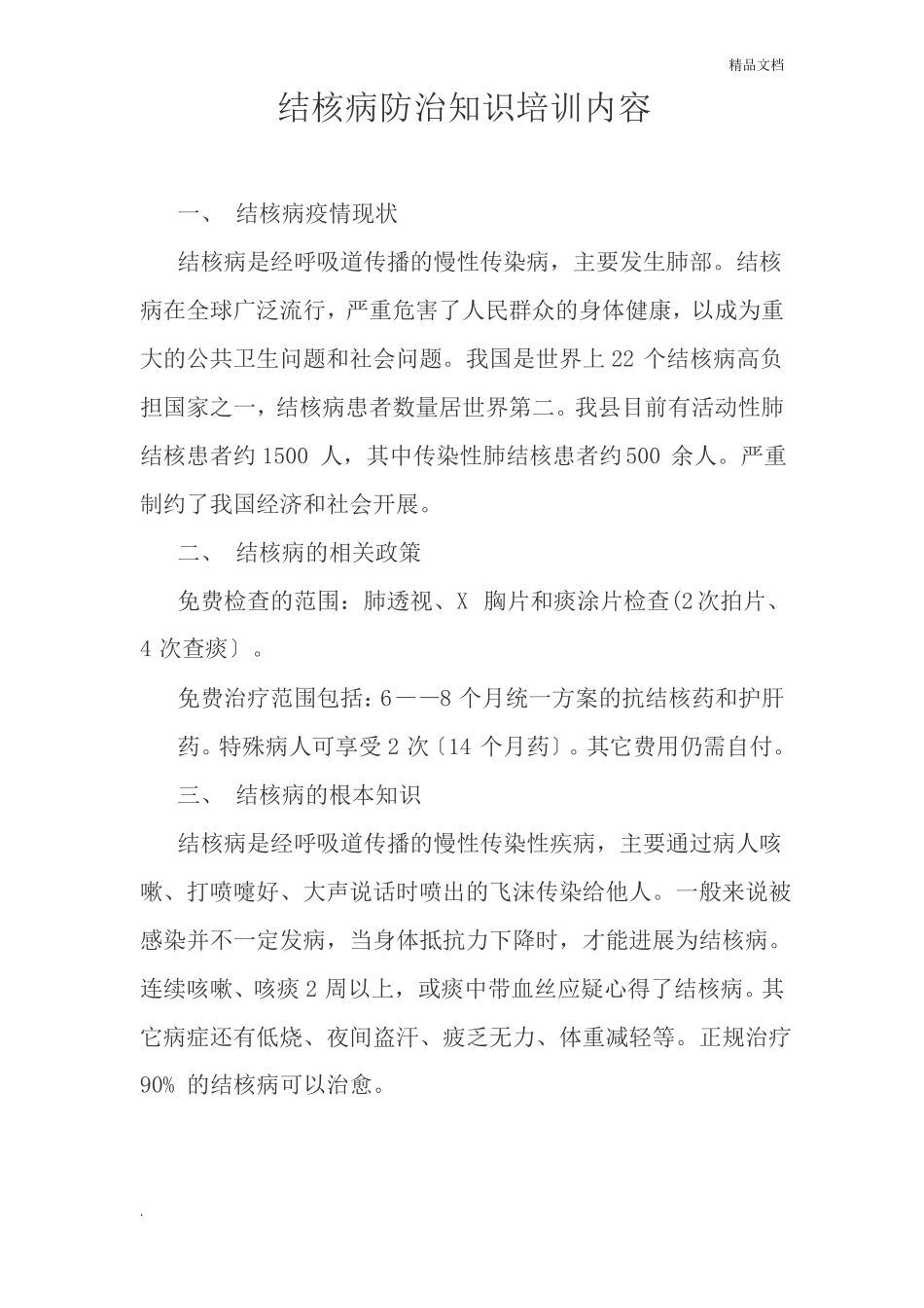 结核病防治知识培训内容_第1页