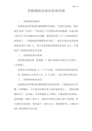 结核病防治知识培训内容