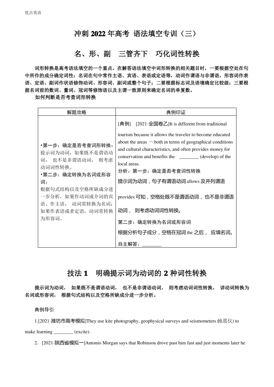 冲刺2022年高考语法填空专训——名形副三管齐下巧化词性转换三_第1页