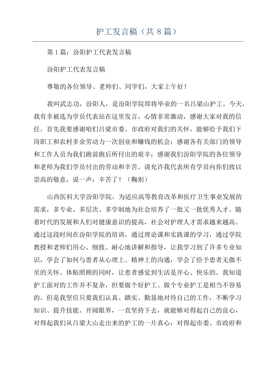 护工发言稿共8篇_第1页