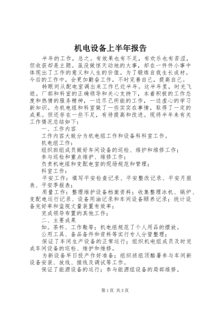 机电设备上半年报告