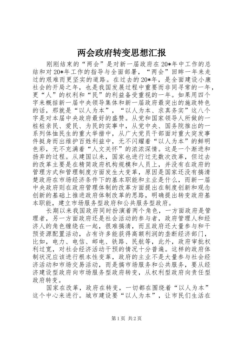 两会政府转变思想汇报_第1页