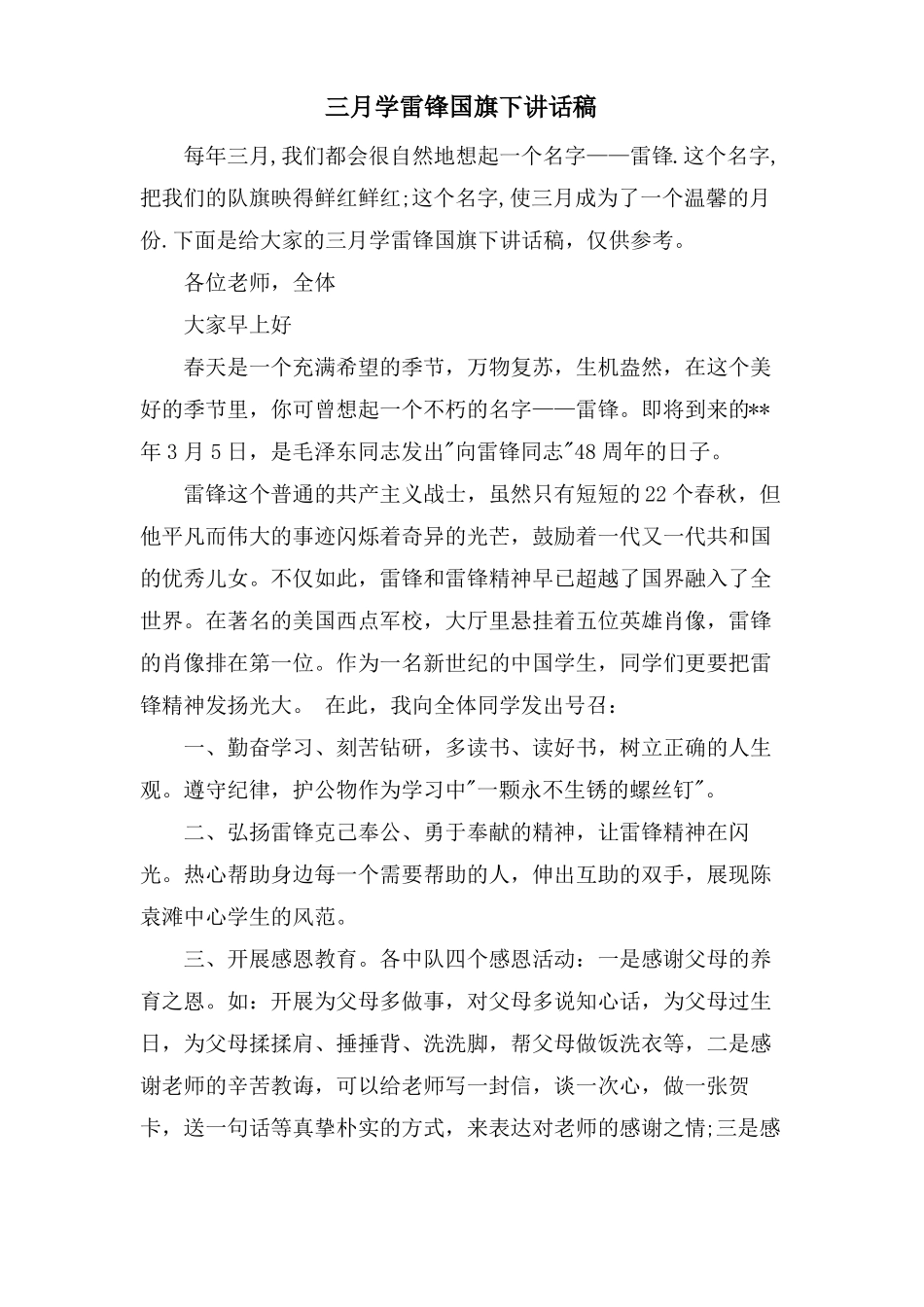 三月学雷锋国旗下讲话稿_第1页