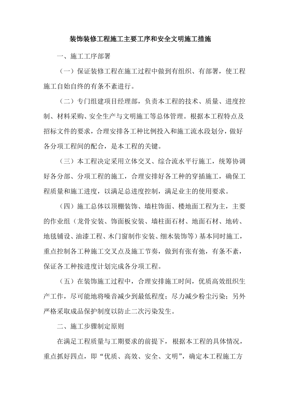 装饰装修工程施工主要工序和安全文明施工措施_第1页