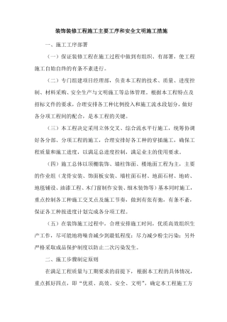 装饰装修工程施工主要工序和安全文明施工措施