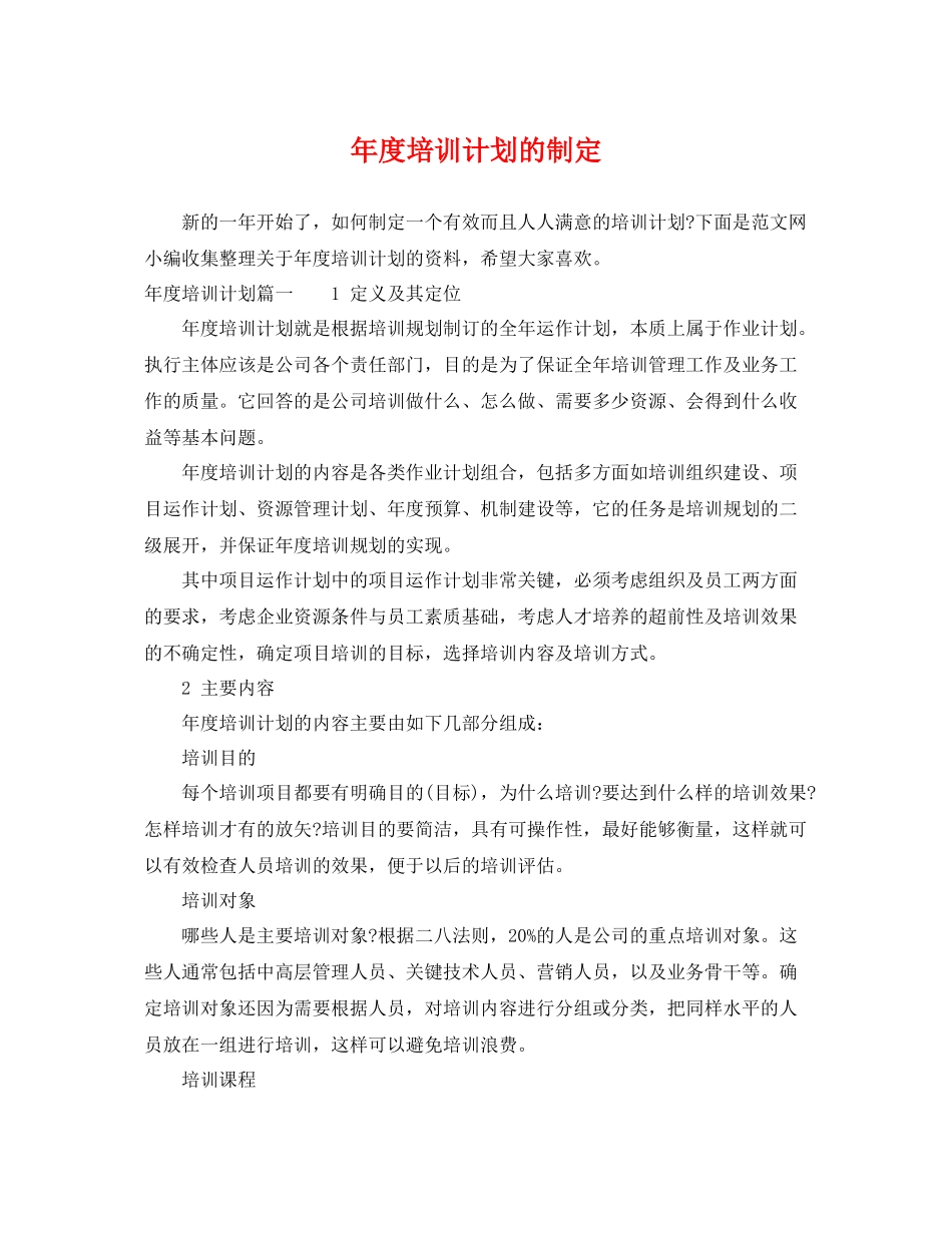 2020年度培训计划的制定 _第1页