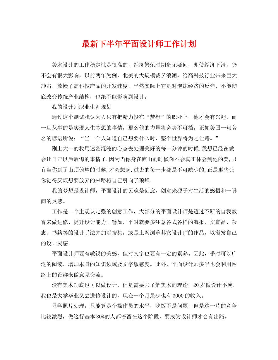 最新下半年平面设计师工作计划 _第1页