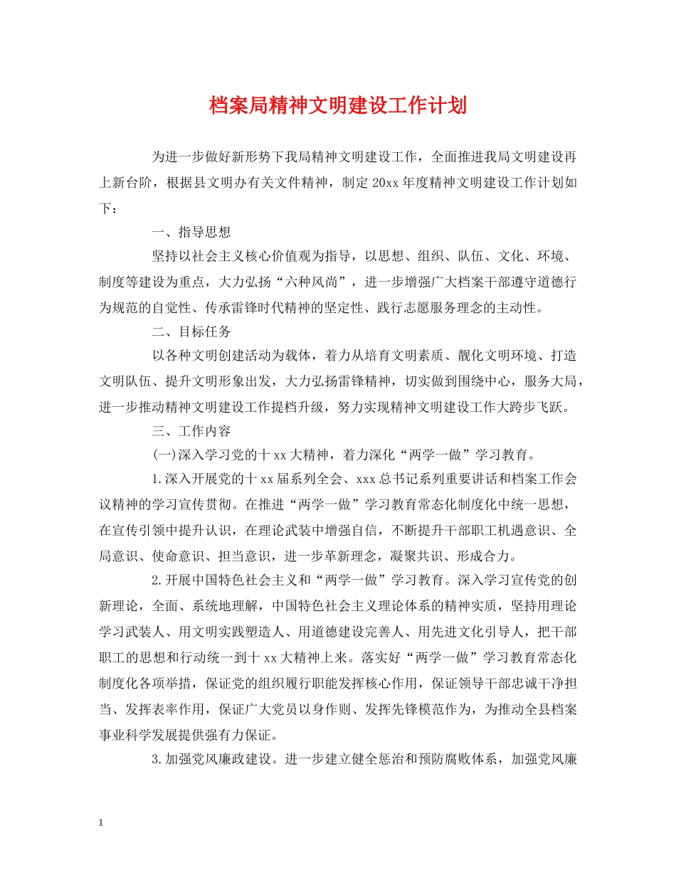 档案局精神文明建设工作计划 (2) _第1页