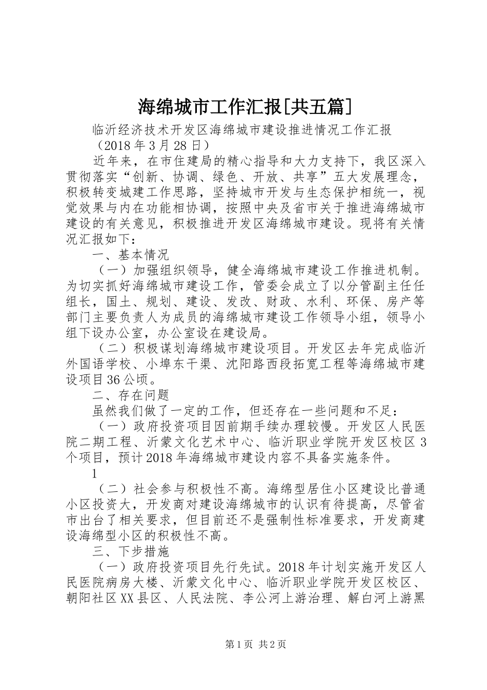 海绵城市工作汇报[共五篇]_第1页