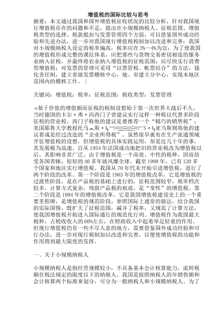增值税的国际比较与思考(20)