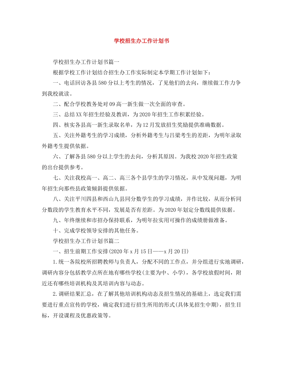学校招生办工作计划书 _第1页