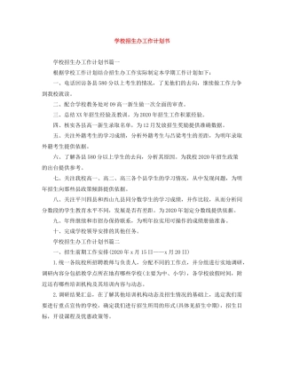 学校招生办工作计划书 