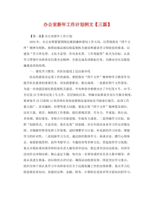 办公室新年工作计划例文【三篇】 