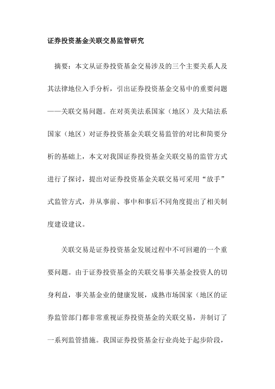 证券投资基金关联交易监管研究( 29)_第1页