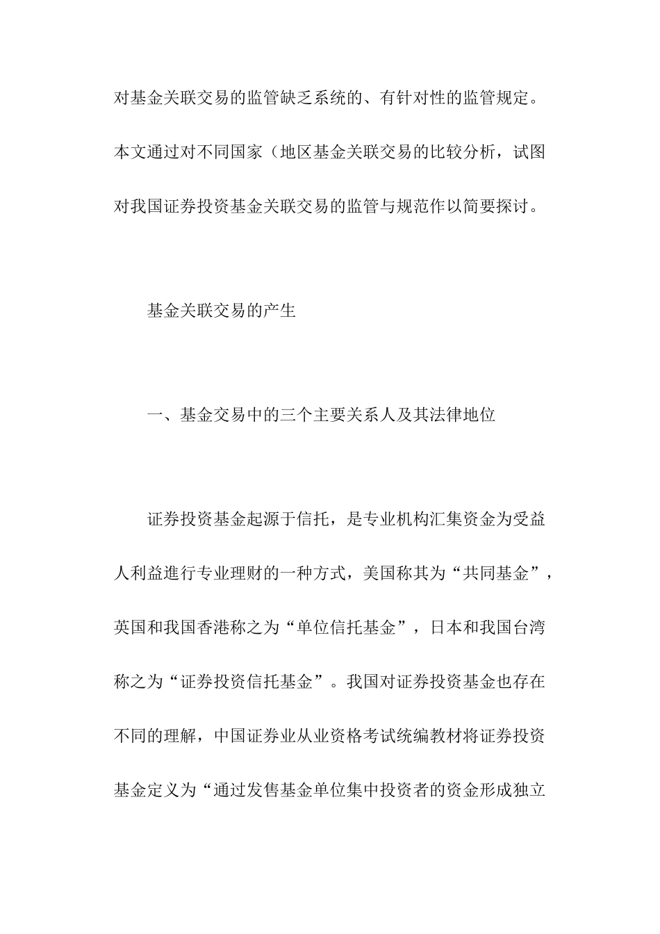 证券投资基金关联交易监管研究( 29)_第2页