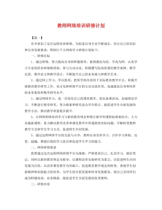 教师网络培训研修计划 