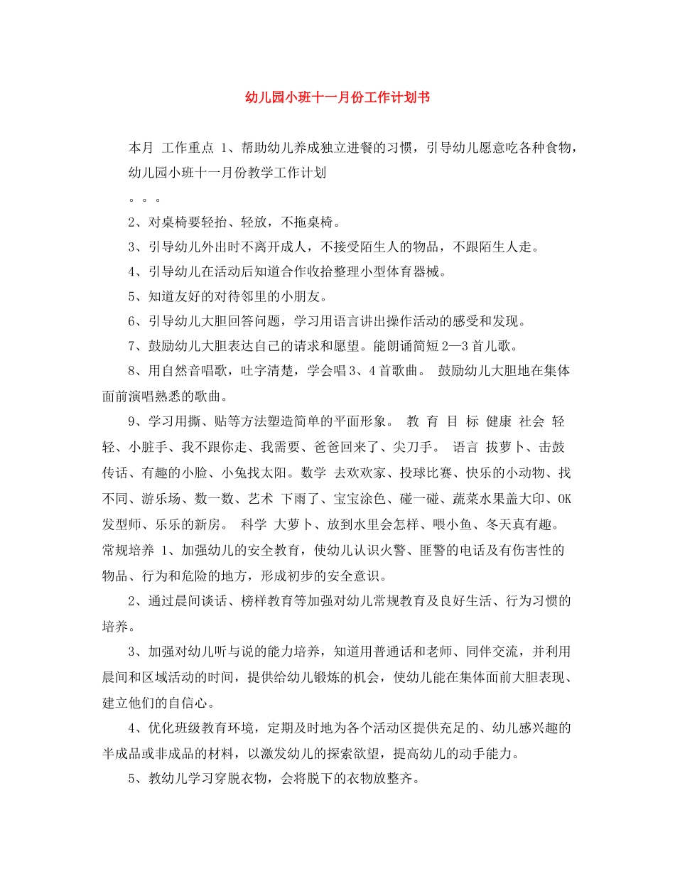 幼儿园小班十一月份工作计划书 _第1页
