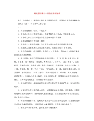 幼儿园小班十一月份工作计划书 