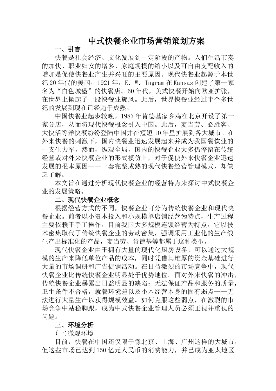 中式快餐企业营销策划方案_第1页