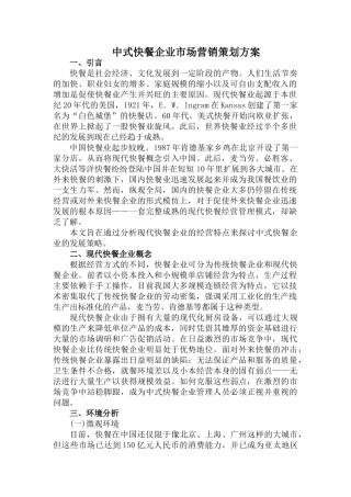 中式快餐企业营销策划方案