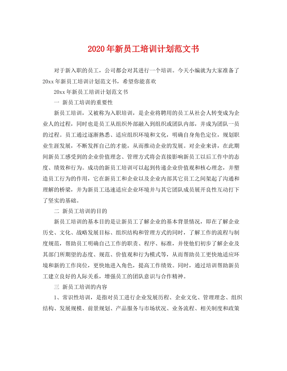2020年新员工培训计划范文书 _第1页